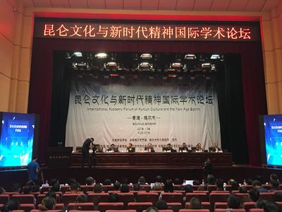 昆侖文化與新時(shí)代精神國際學(xué)術(shù)論壇在格爾木隆重舉行