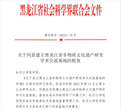 喜報(bào)！我校獲批黑龍江省非物質(zhì)文化遺產(chǎn)研究學(xué)術(shù)交流基地
