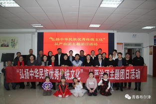 布爾津縣各級團(tuán)組織開展“弘揚(yáng)中華民族優(yōu)秀傳統(tǒng)文化”主題團(tuán)日活動，推動文化藝術(shù)交流活動有序開展