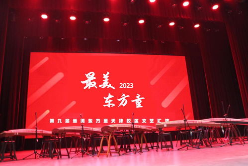 2023第九屆最美東方童少兒藝術(shù)節(jié)暨天津地區(qū)文藝匯演啟動儀式圓滿開幕